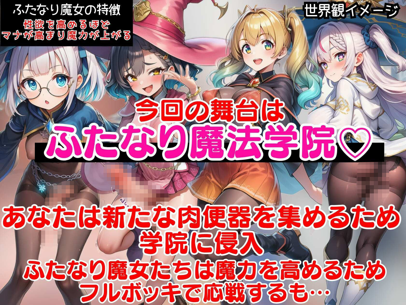ふたなり魔法学院〜ナマイキ魔女全員ブチ犯してマナザーメンどぴゅらせる即堕ちCG集〜 サンプル画像1