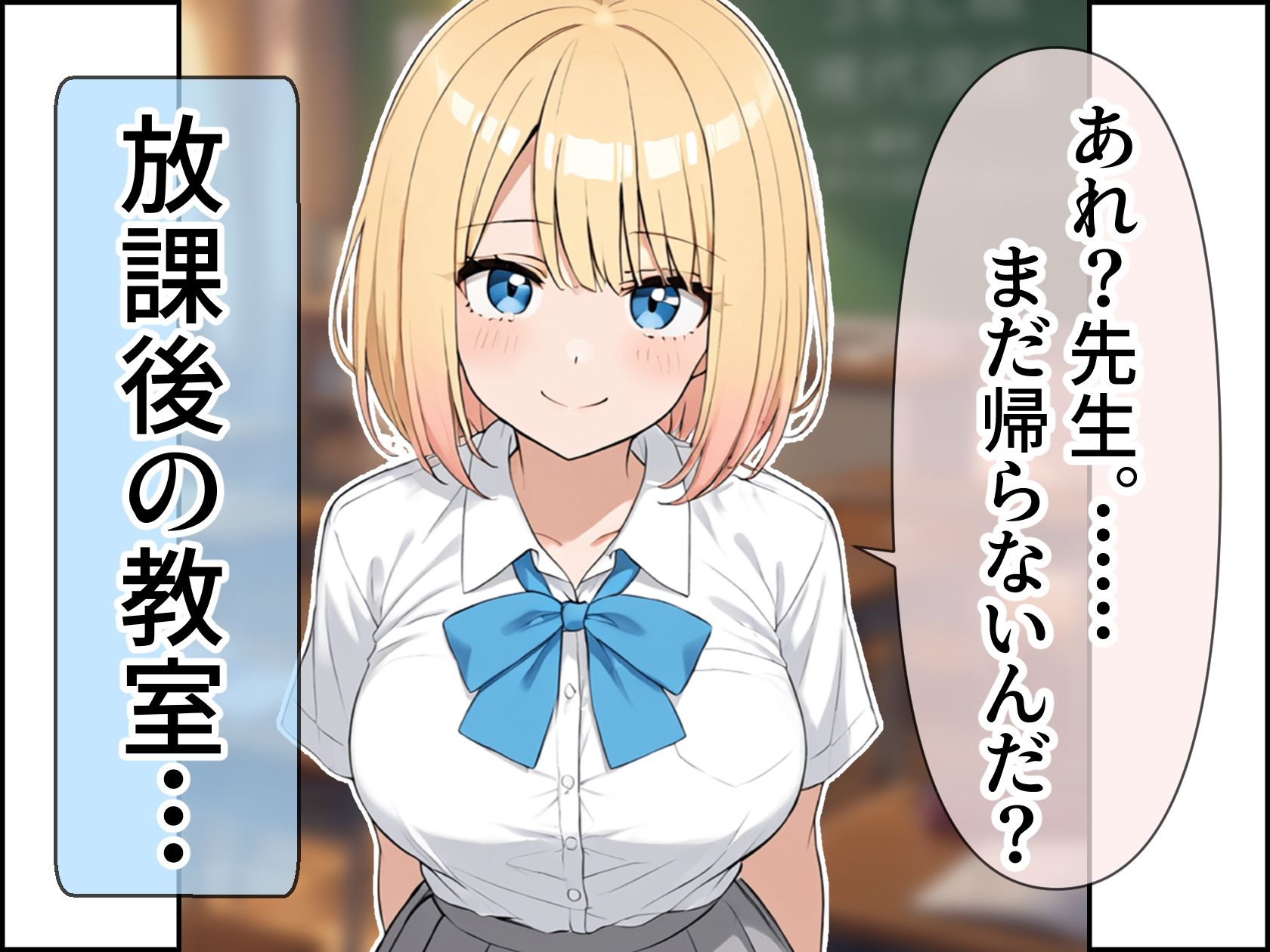 ほんわか系金髪巨乳の生徒に誘惑され我慢できずに中出しセックスしてしまった話 サンプル画像1