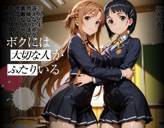 まさか1週間で今カノと元カノがアイツ色に染められてしまうなんて  直葉＆明日奈編 サンプル画像1