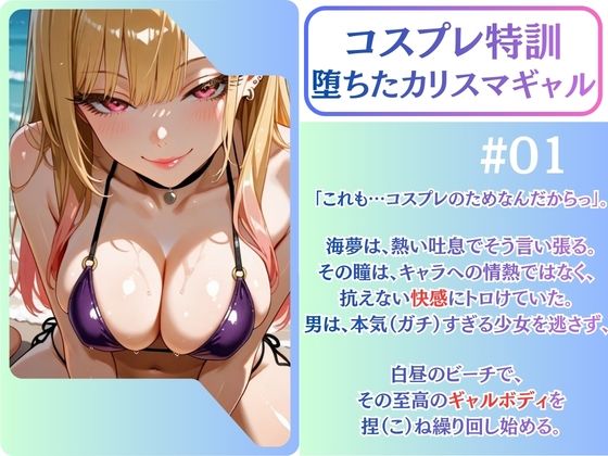 まりん笑顔喪失。元気なコス娘、ビーチでアへ堕ち完了。【喜◯川海◯】 サンプル画像1