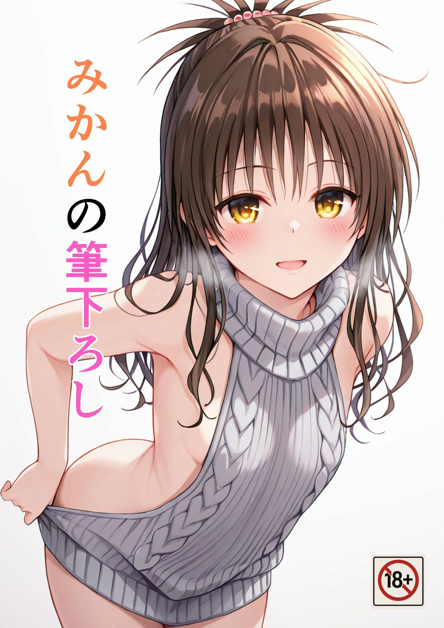 みかんの筆下ろし サンプル画像1