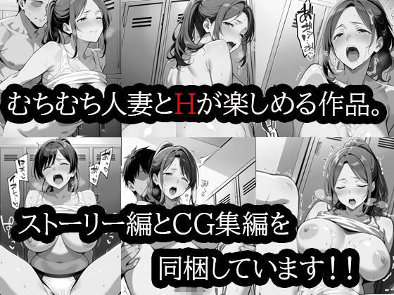 むちむち人妻調教〜豊満なバレーママがコーチのデカチンで完堕ち〜 サンプル画像1