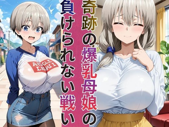 めざせNo.1！宇崎ちゃん＆宇崎ママ 完全総集編【2作品収録】 サンプル画像1