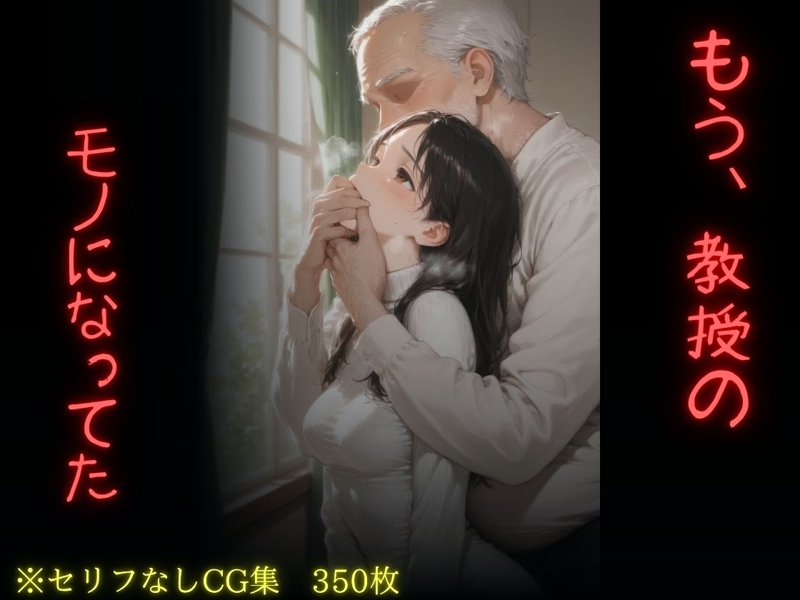もう、教授のモノになっていた サンプル画像10