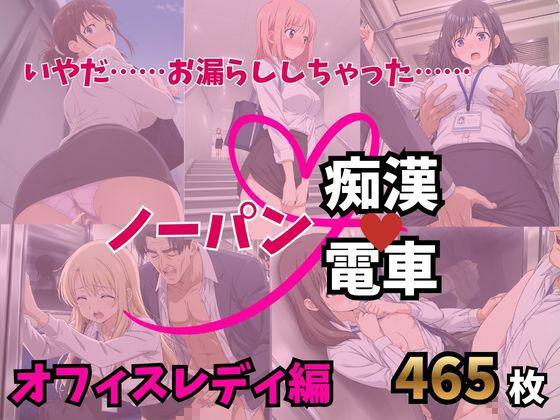 もう止めてっ！ノーパン痴●電車 オフィスレディ編 サンプル画像1