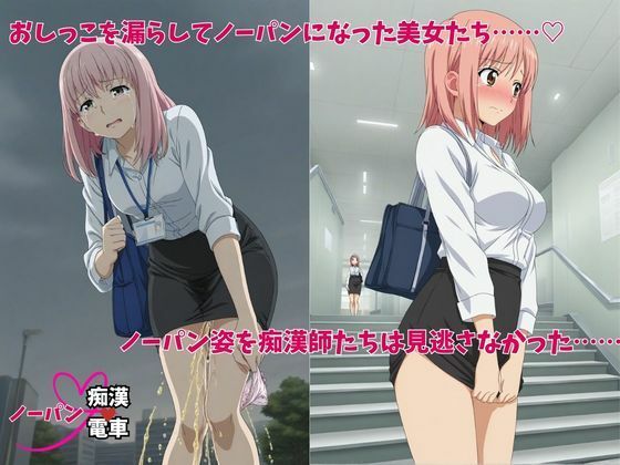 もう止めてっ！ノーパン痴●電車 オフィスレディ編 サンプル画像2