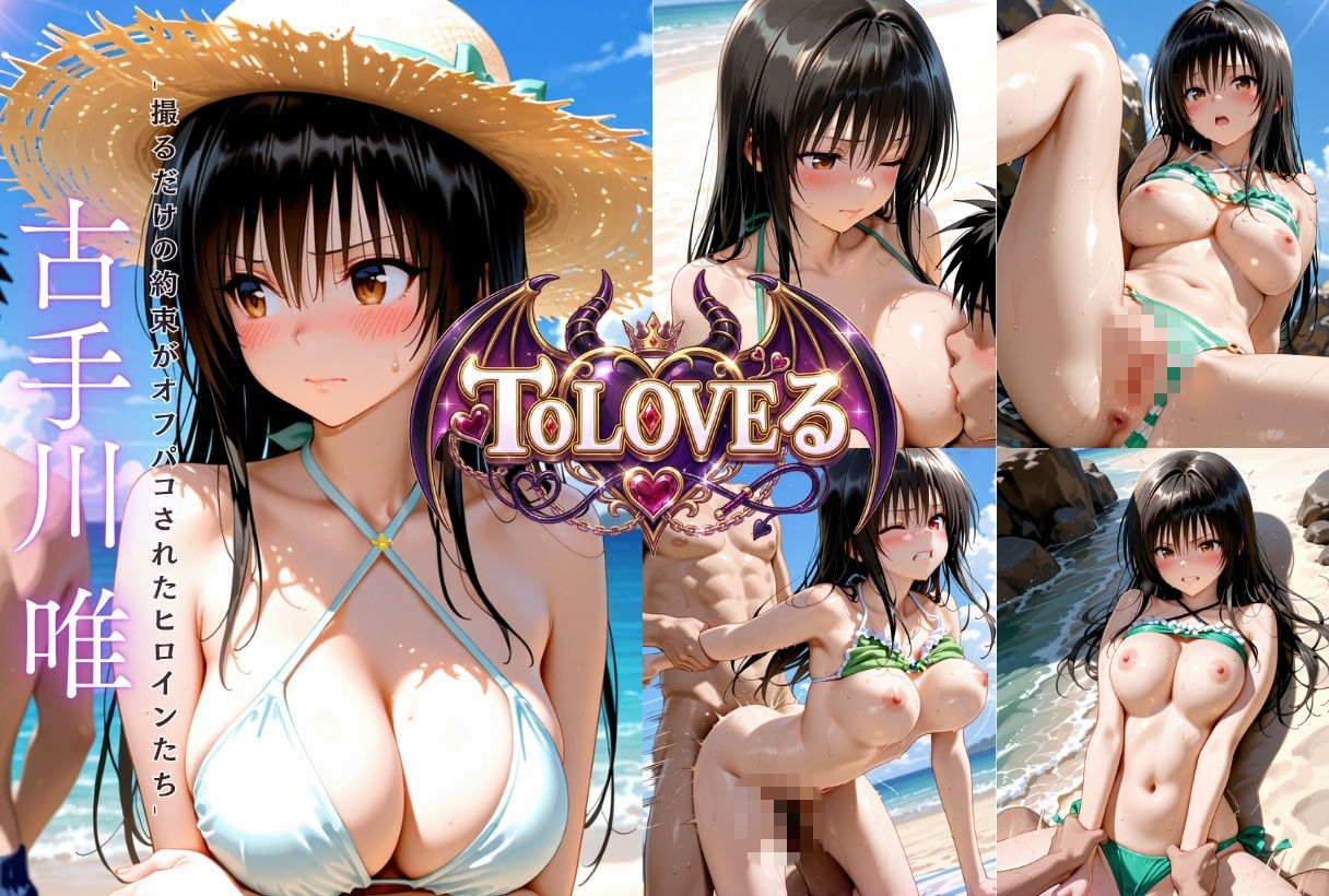 もしもなToL〇VEる〜夏のいつでもヤらせてくれるヒロイン〜 サンプル画像1