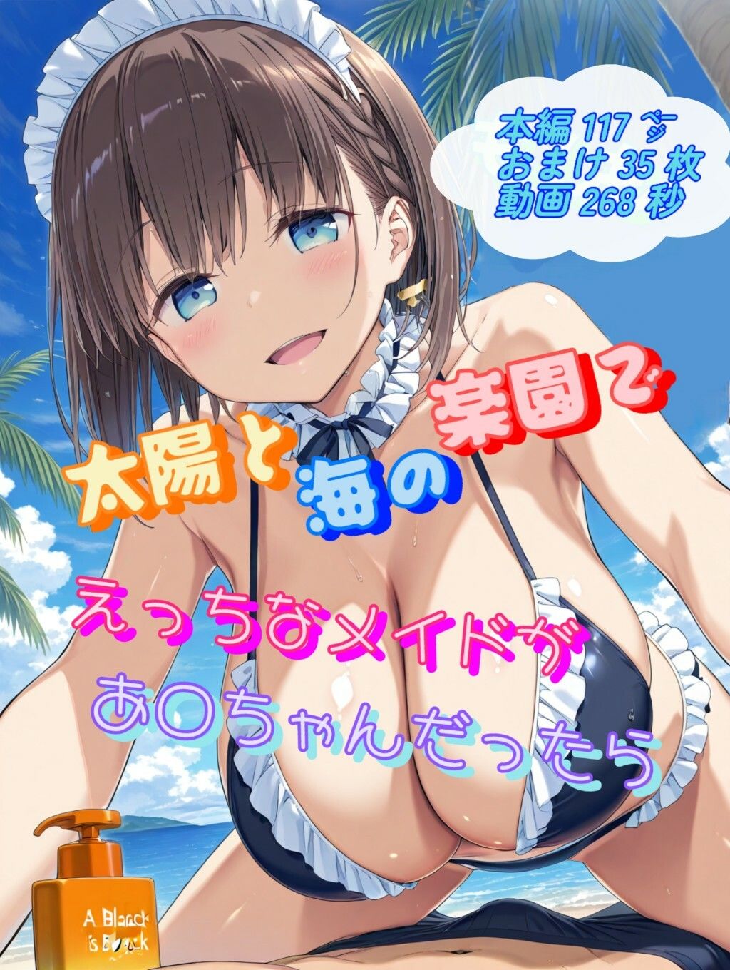もしも太陽と海の楽園でえっちなメイドがあ○ちゃんだったら サンプル画像1