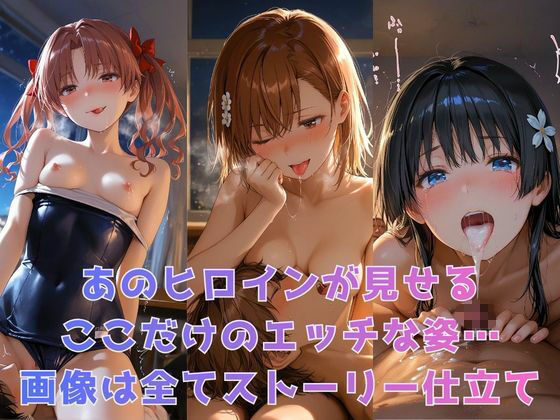 もしヒロインたちと××できたら【とある●術の禁書目録編】 サンプル画像1