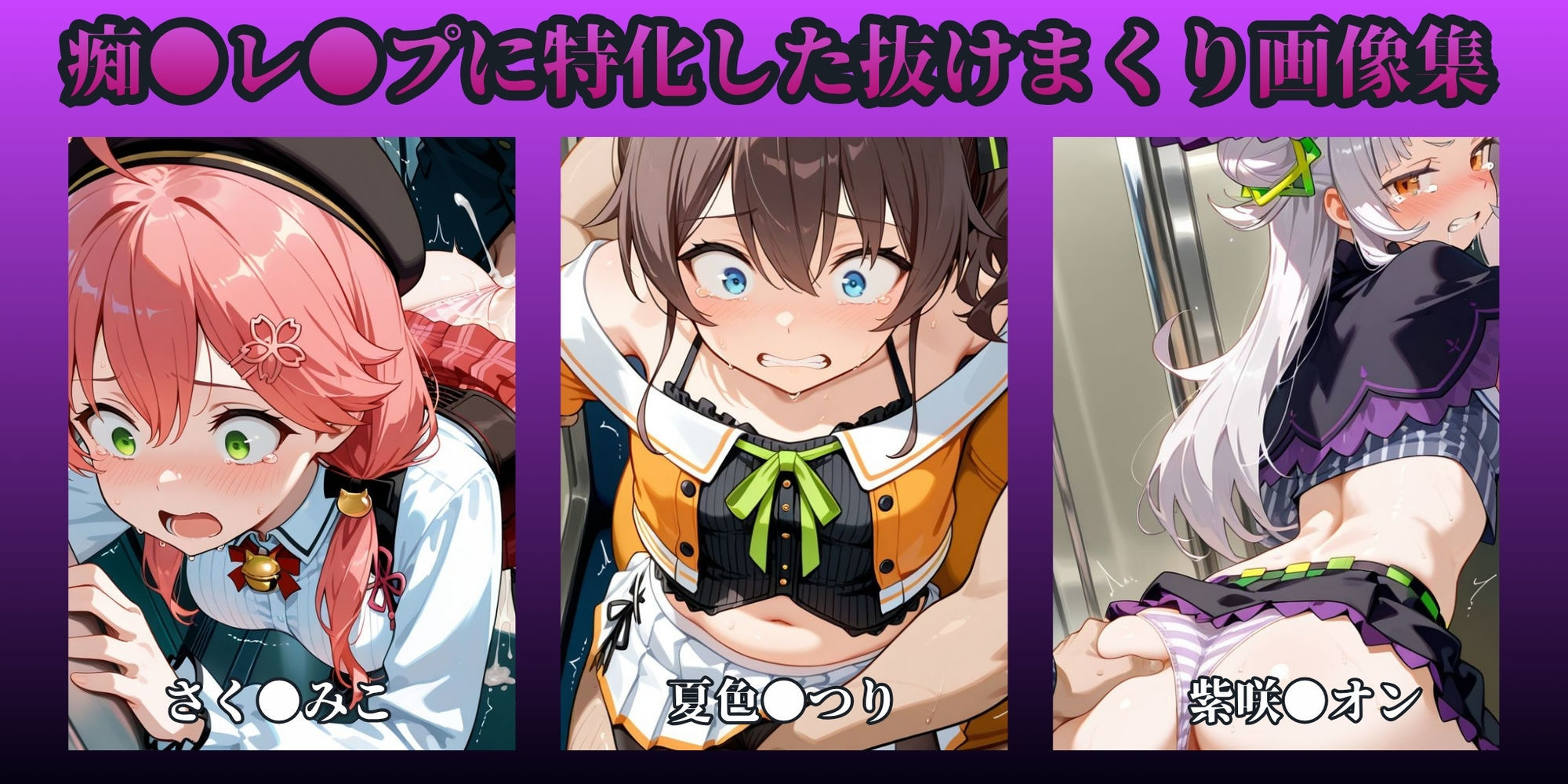 もっと痴●で無理やりっくす！ side:ホ●ラ●ブpart1 サンプル画像1