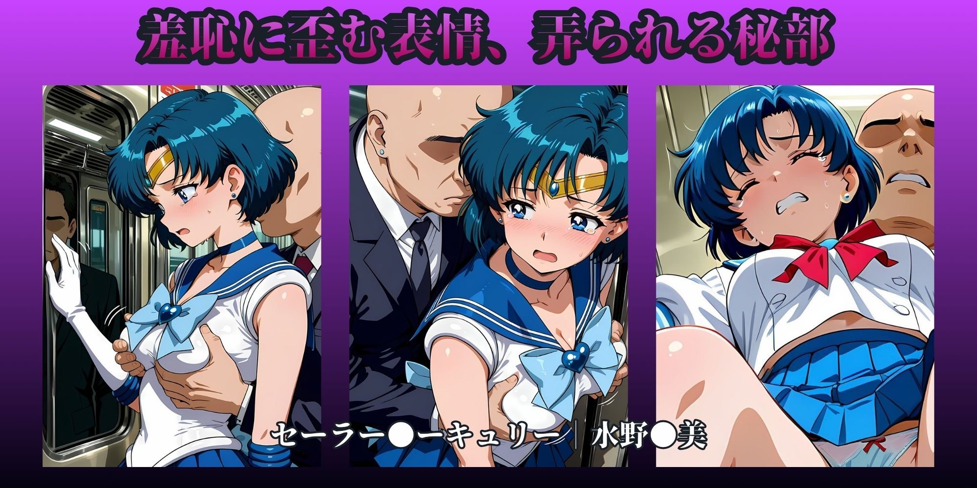 もっと痴●で無理やりっくす！side:セー●ームーン サンプル画像2
