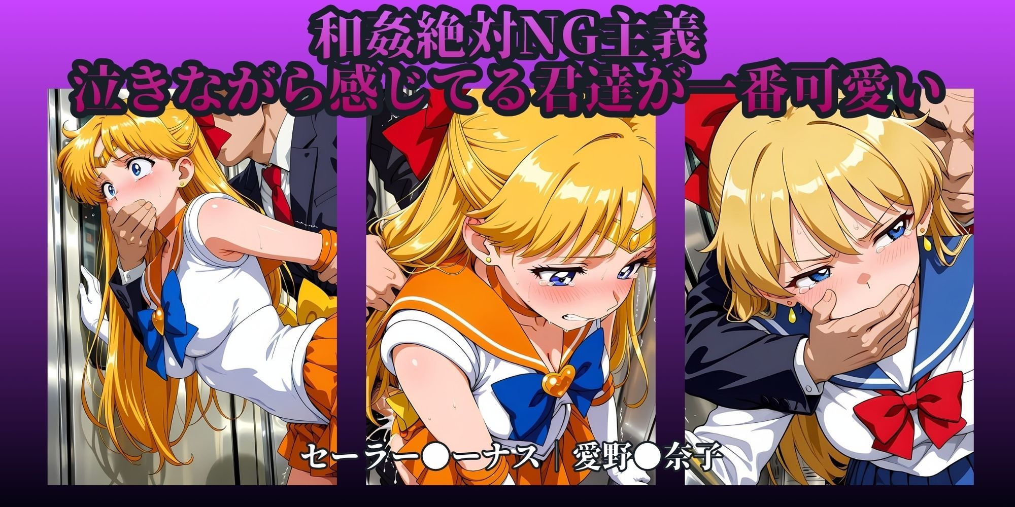 もっと痴●で無理やりっくす！side:セー●ームーン サンプル画像4