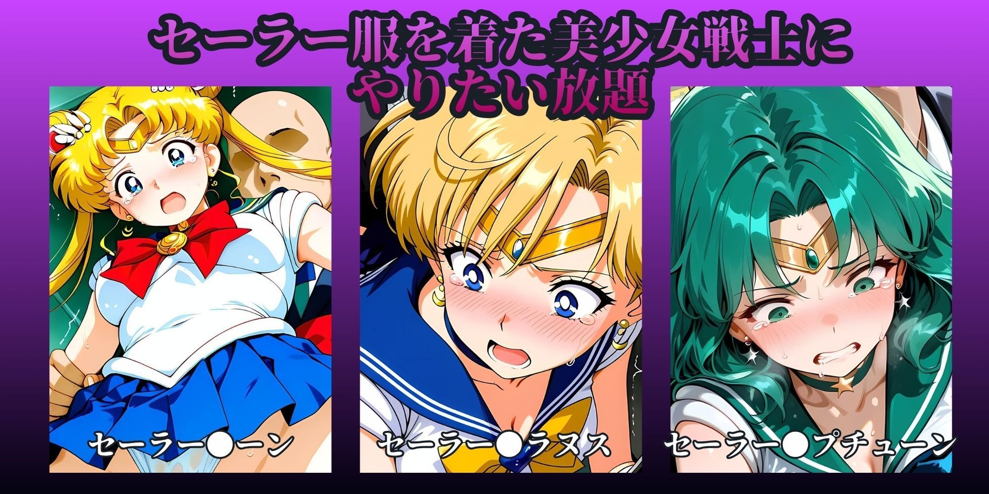 もっと痴●で無理やりっくす！side:セー●ームーン サンプル画像5
