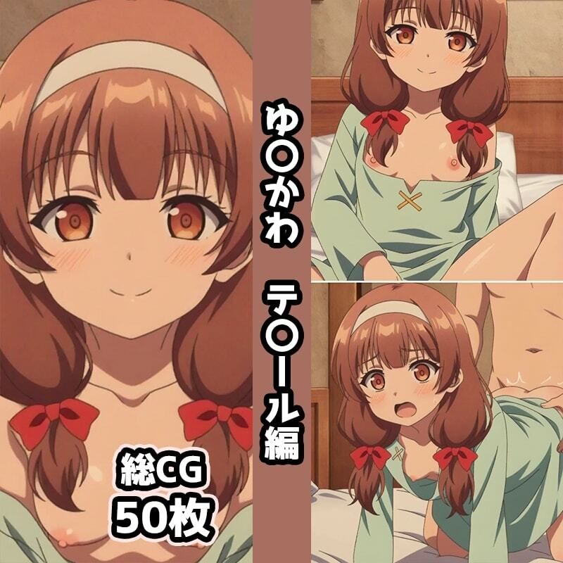 ゆ〇かわ総集編エロCG集（下） サンプル画像2