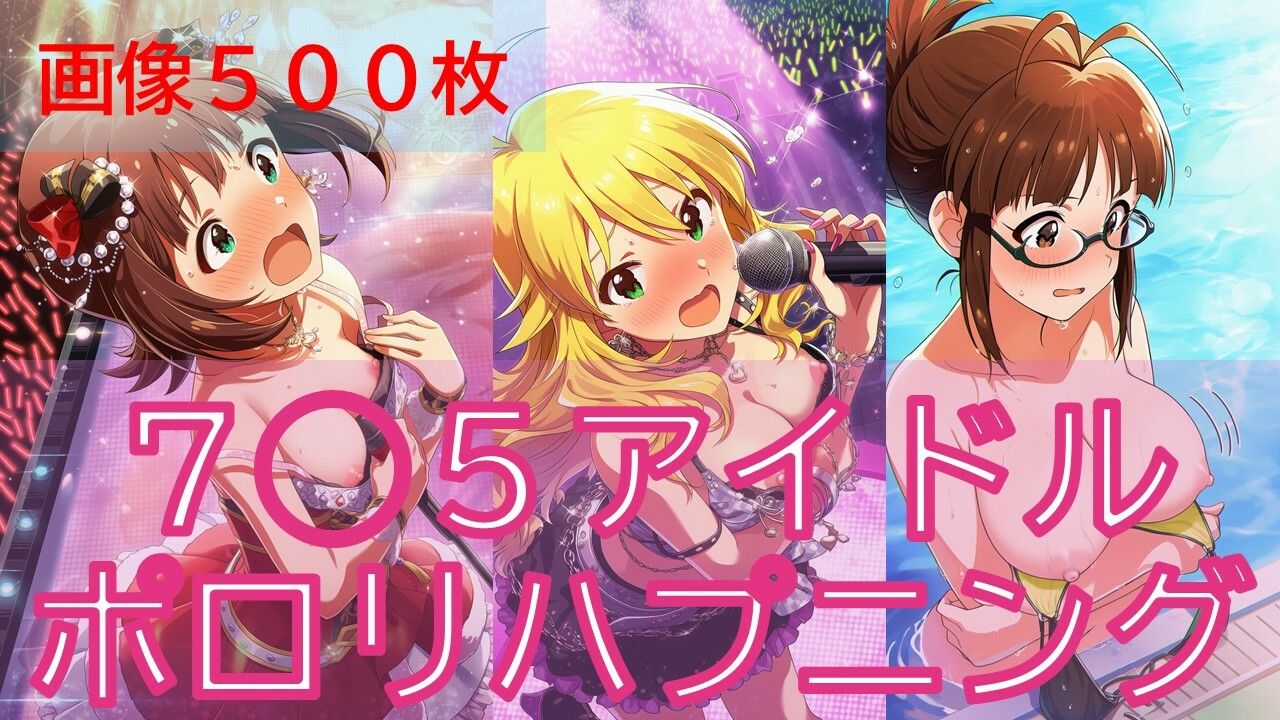 ア◯マスアイドルポロリハプニング サンプル画像1