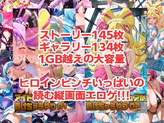 アイド◯プ◯キュアが負けちゃうやつ01＆02 サンプル画像1