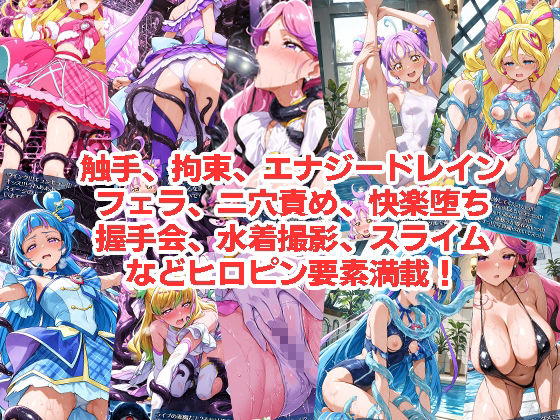 アイド◯プ◯キュアが負けちゃうやつ01＆02 サンプル画像3