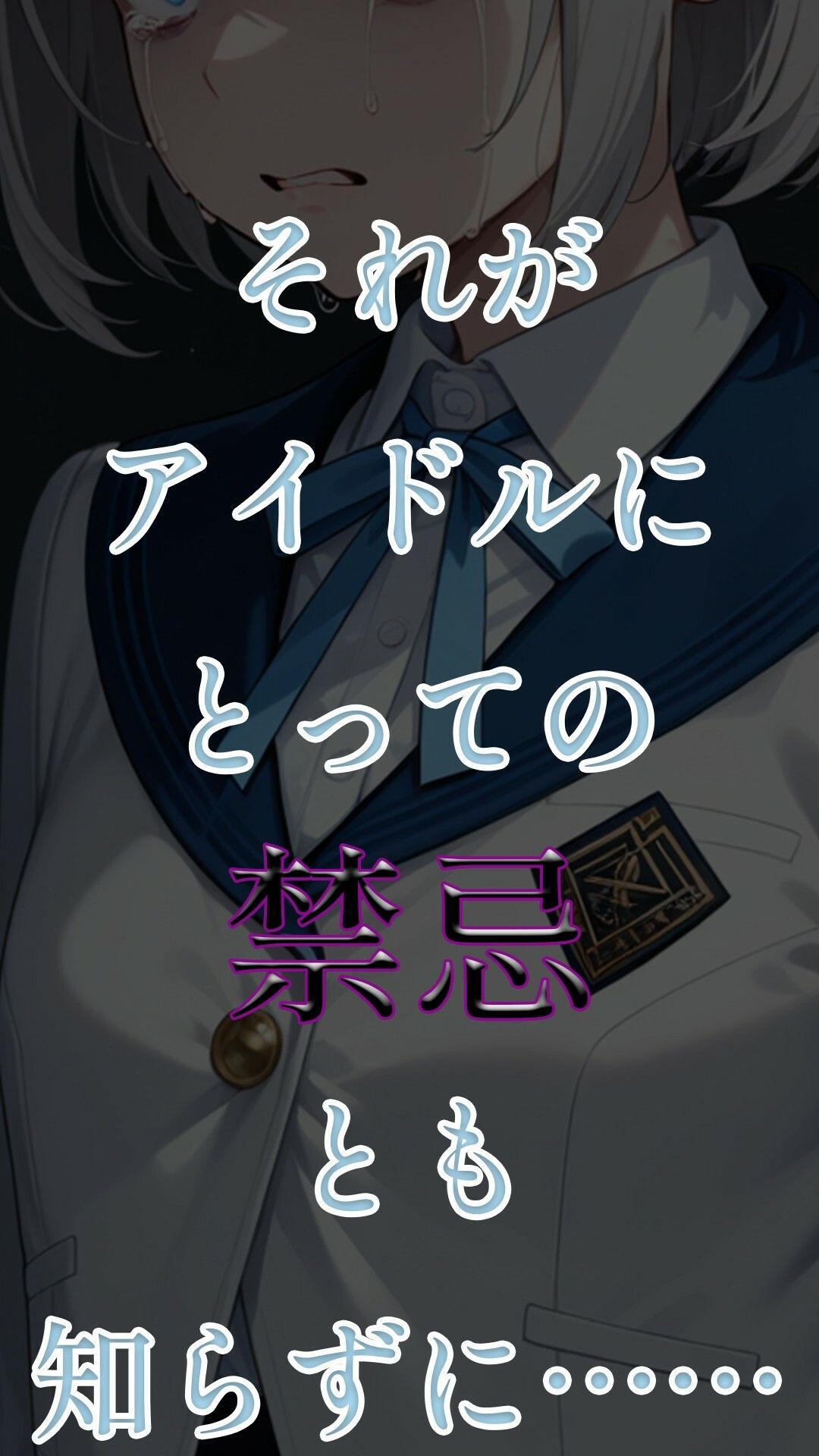 アイドル辞めても売春してくれますか？〜初星学園○等部アイドル科1年1組×番葛城リーリヤビッチ化記録〜 サンプル画像4