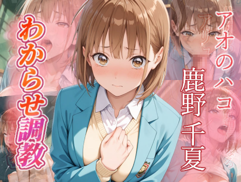 アオのハコ  わからせ調教 サンプル画像1