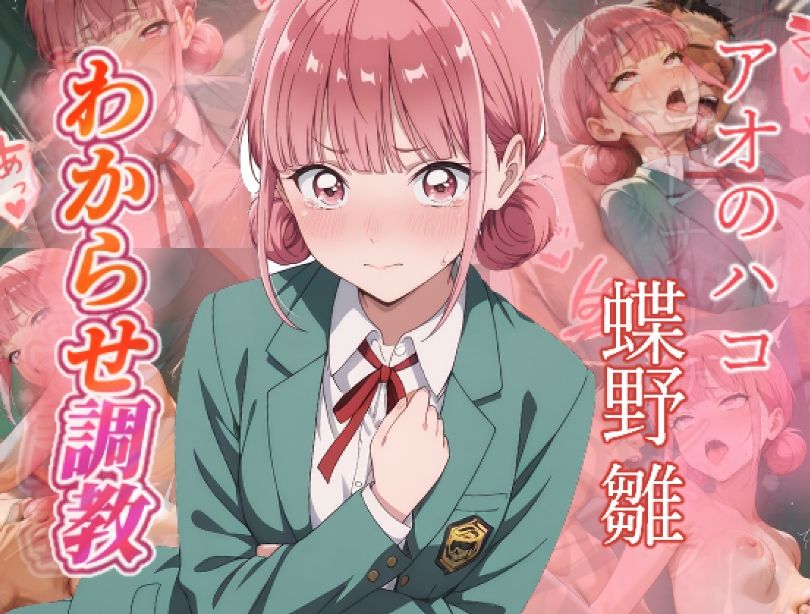アオのハコ  わからせ調教 サンプル画像5