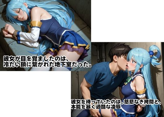 アクアを孕め倒せ〜地下室の鎖に繋がれた女神高慢なプライドを拷問で砕かれ白濁液で満たされる屈辱の蹂躙記録〜 サンプル画像1
