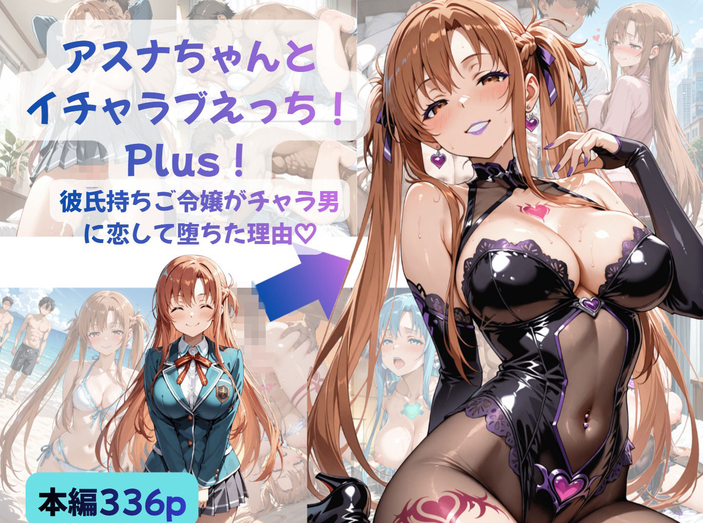 アスナちゃんとイチャラブえっち！ Plus！ 彼氏持ちご令嬢がチャラ男に恋して堕ちた理由 サンプル画像1