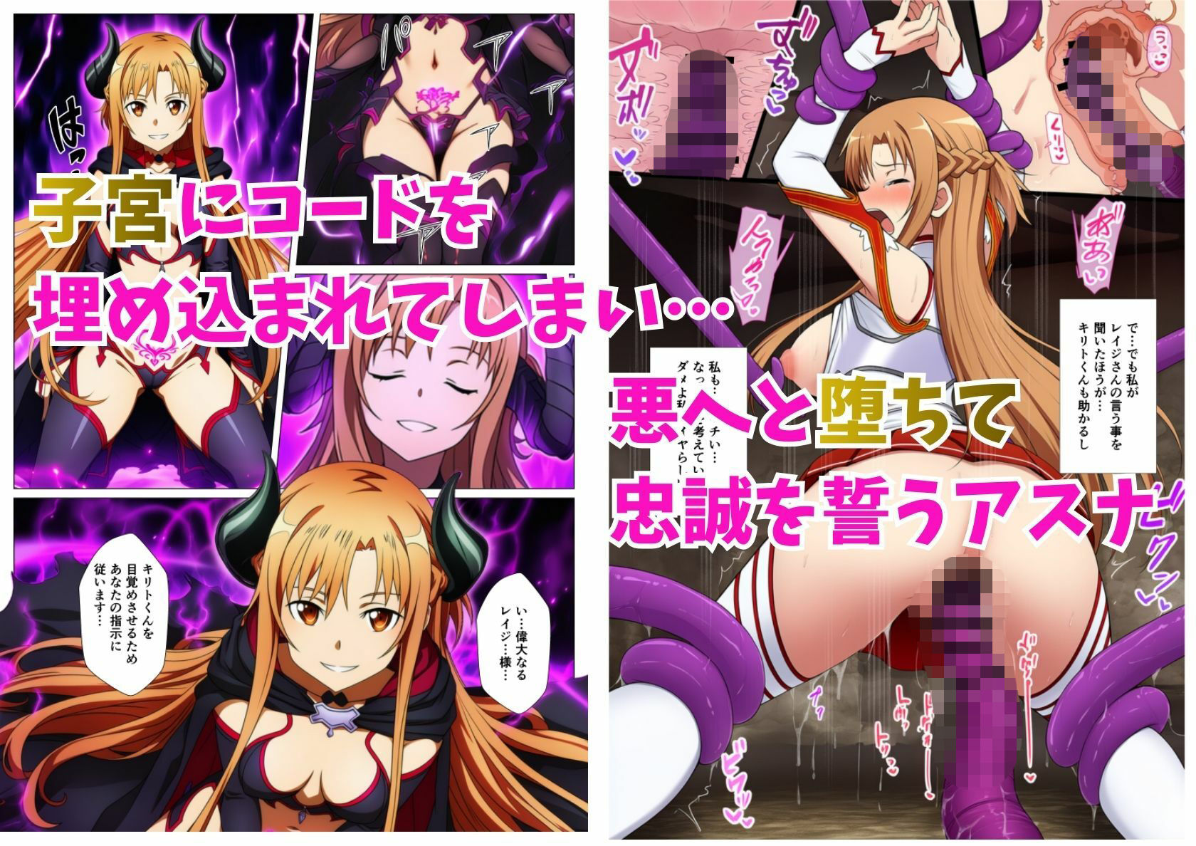 アスナ悪堕ち、SAOヒロイン達を次々と闇堕ちに誘う快楽の戦姫 サンプル画像3