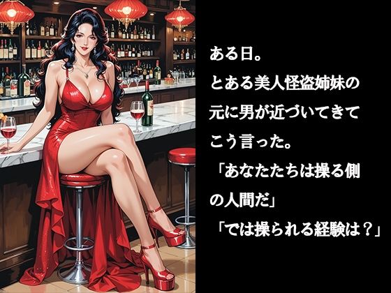 アノ美人怪盗姉妹が騙されました サンプル画像1