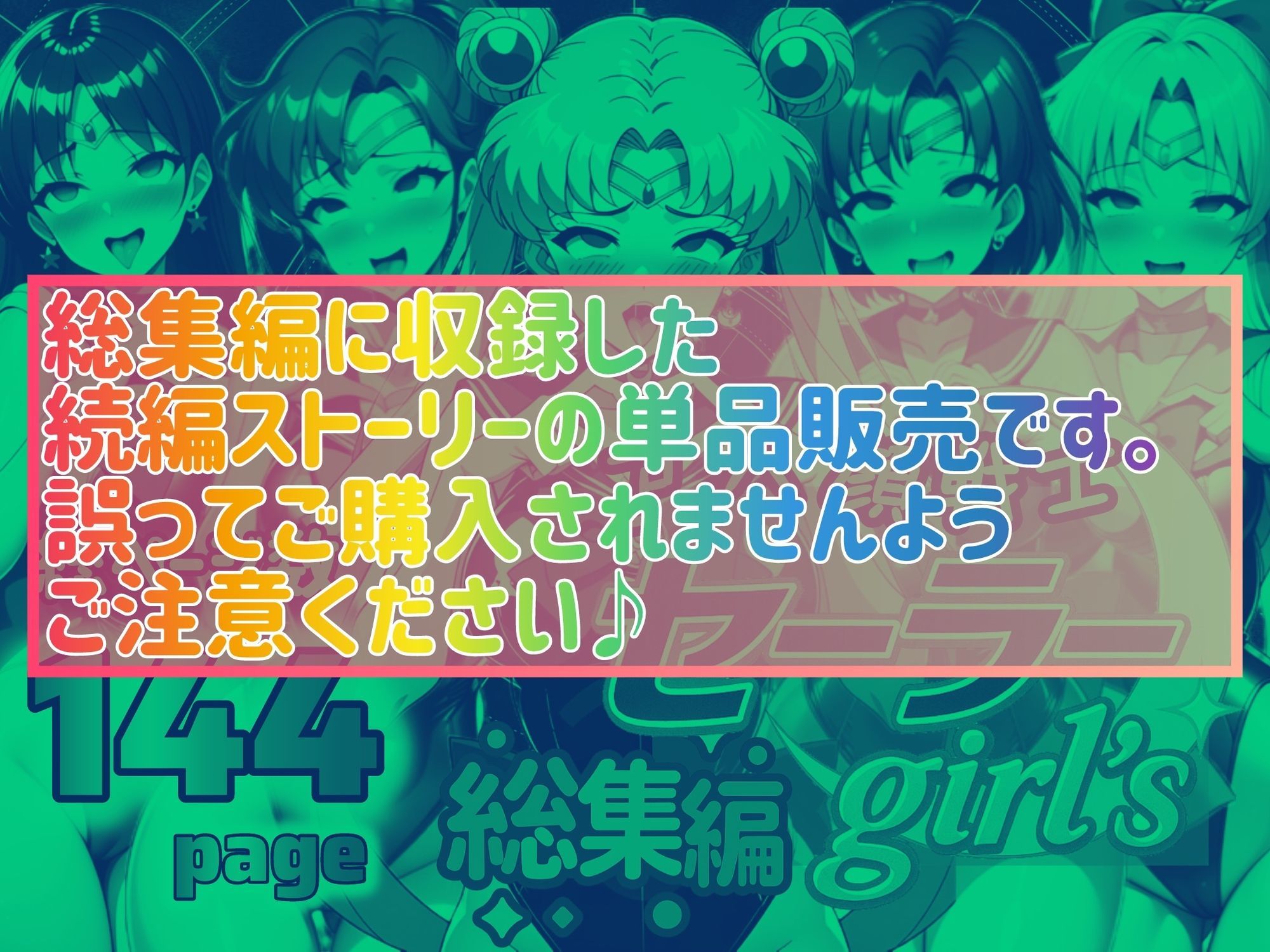 アヘ顔戦士セーラーgirl’s4 サンプル画像1