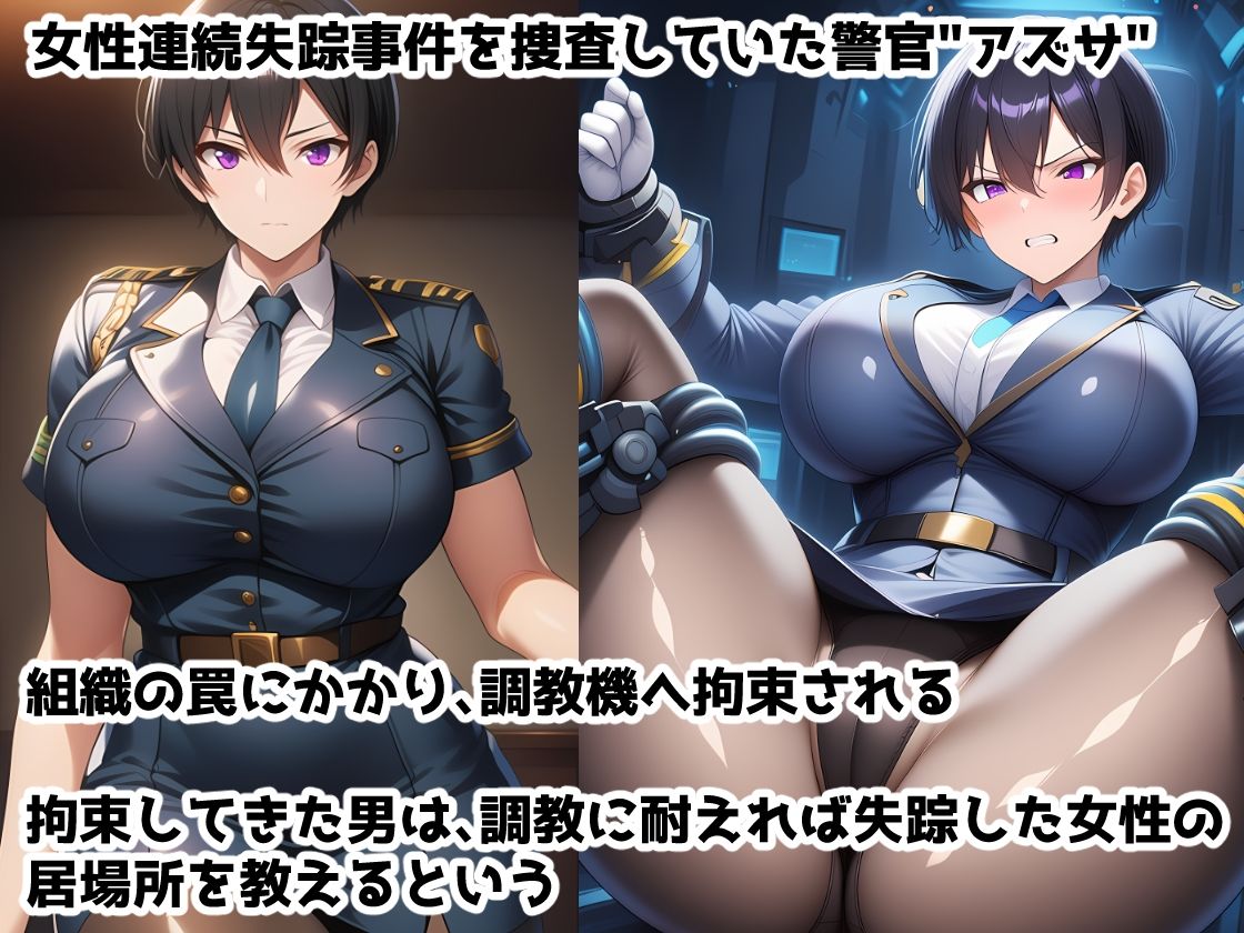 イキ地獄絶対服従調教機Vol.5〜媚薬機械姦調教で快楽屈服するまでイキ地獄に堕とされちゃうむちむち女性警官の話 サンプル画像1