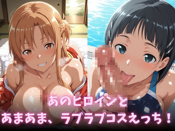 イチャラブコスえっち-結○明日奈＆桐○谷直葉篇 サンプル画像2