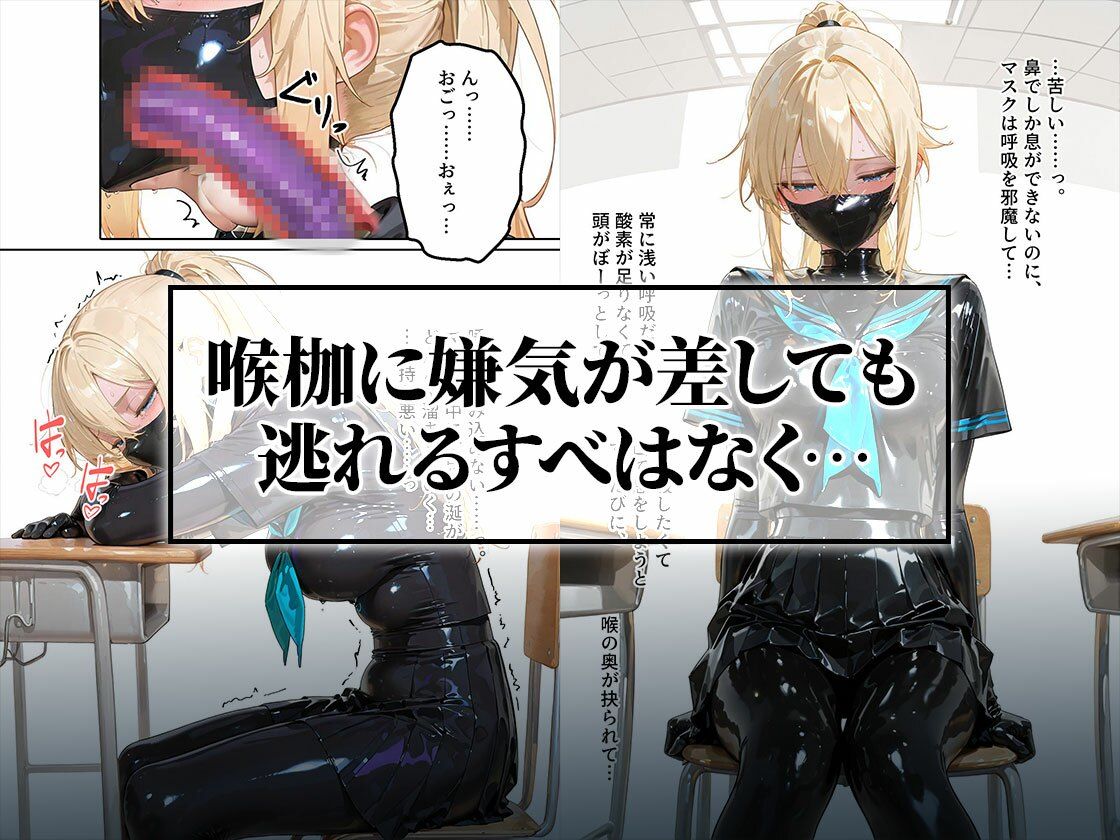 イラマスク＆嘔吐絶頂編｜護謨学院ラバー制服教育 サンプル画像6