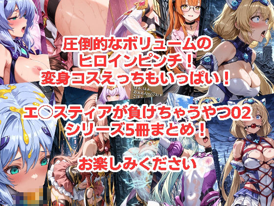 エ◯スティアが負けちゃうやつ02シリーズ5冊まとめ サンプル画像8