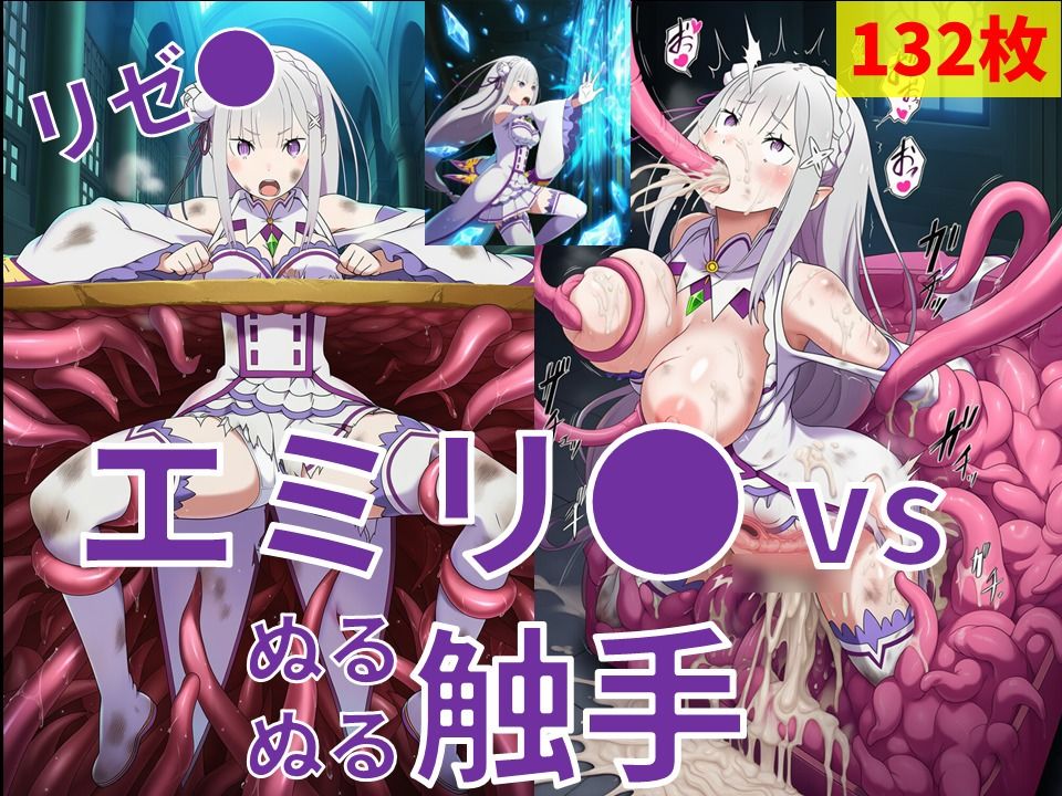 エミリ● vs ぬるぬる触手 サンプル画像1