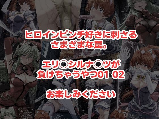 エリクシルナイツが負けちゃうやつ01 02セット サンプル画像5