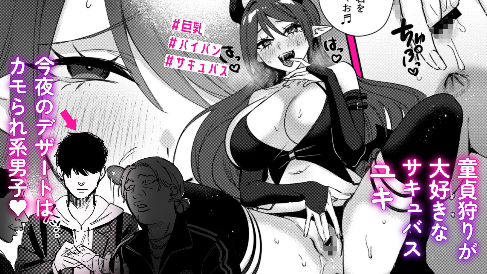 エリートギャルサキュバス、恋を知る サンプル画像1