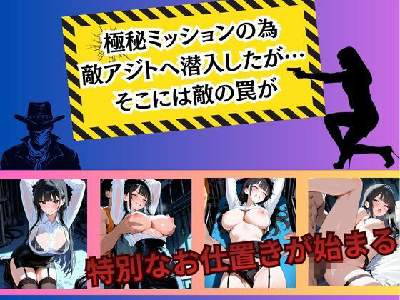 エリートスパイが敵組織に捕まり性処理奴●に堕ちるまで… サンプル画像1