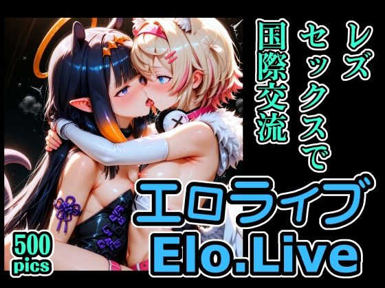 エロライブEN レズセックスで国際交流 サンプル画像1