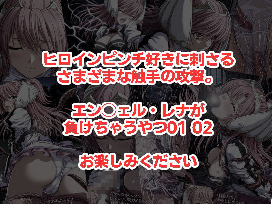 エン◯ェル・レナが負けちゃうやつ01 02 サンプル画像5