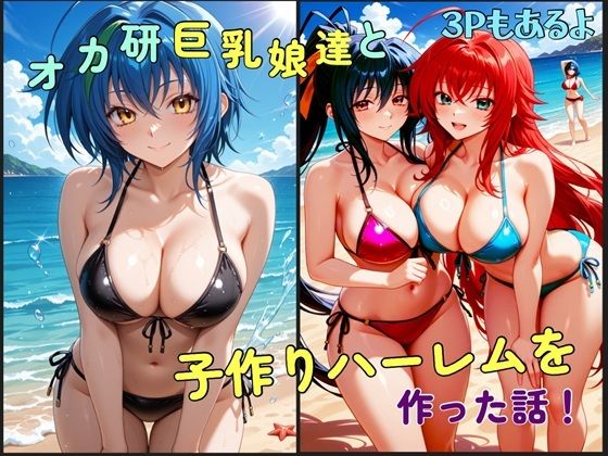オカ研巨乳娘達と子作りハーレムを作った話 サンプル画像1