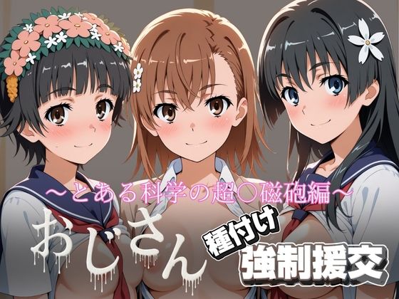 オジサンと種付け強●援交〜とある科学の超〇磁砲 サンプル画像1