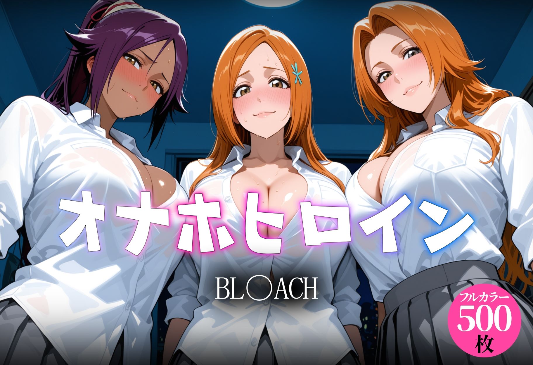 オナホヒロイン BL○ACH編 サンプル画像1