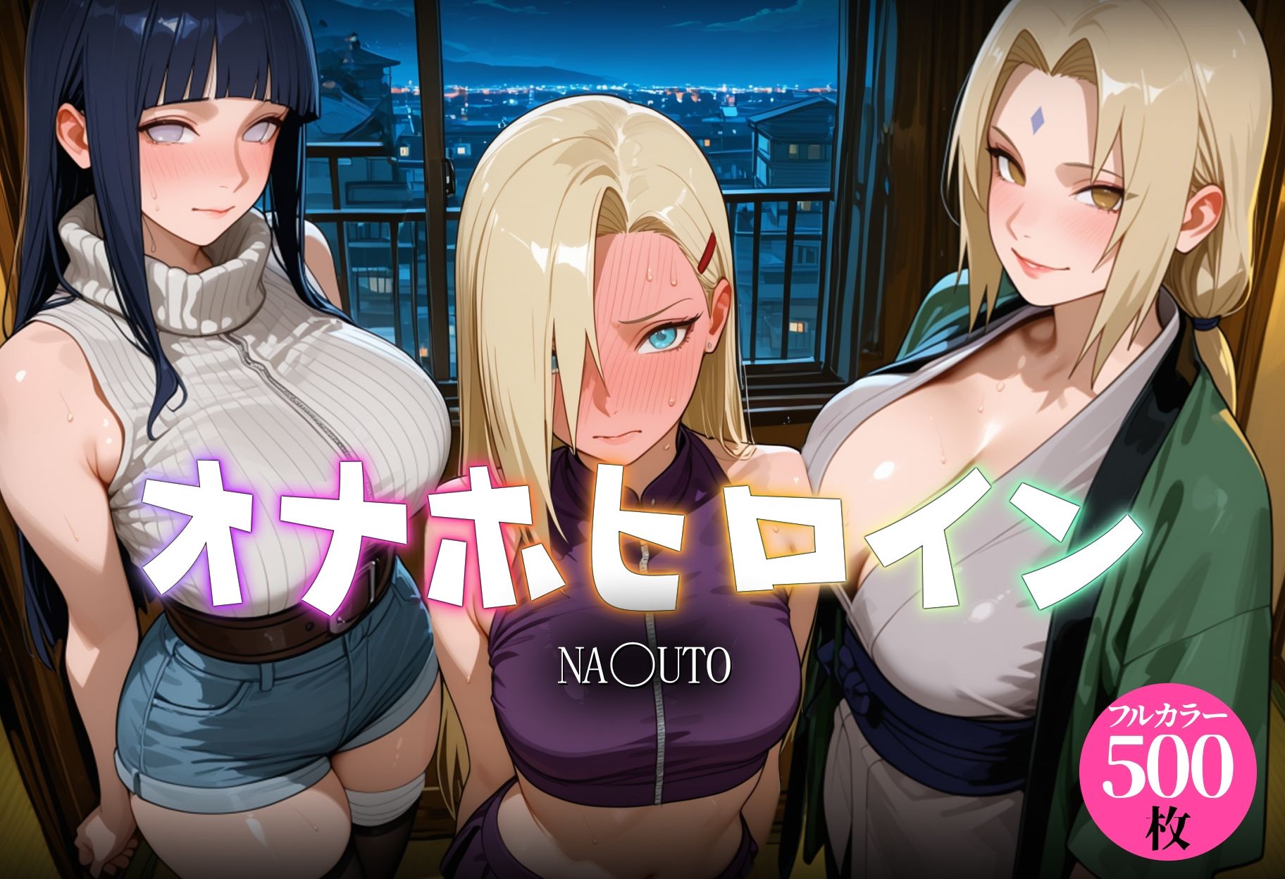 オナホヒロイン – NA〇UTO サンプル画像1