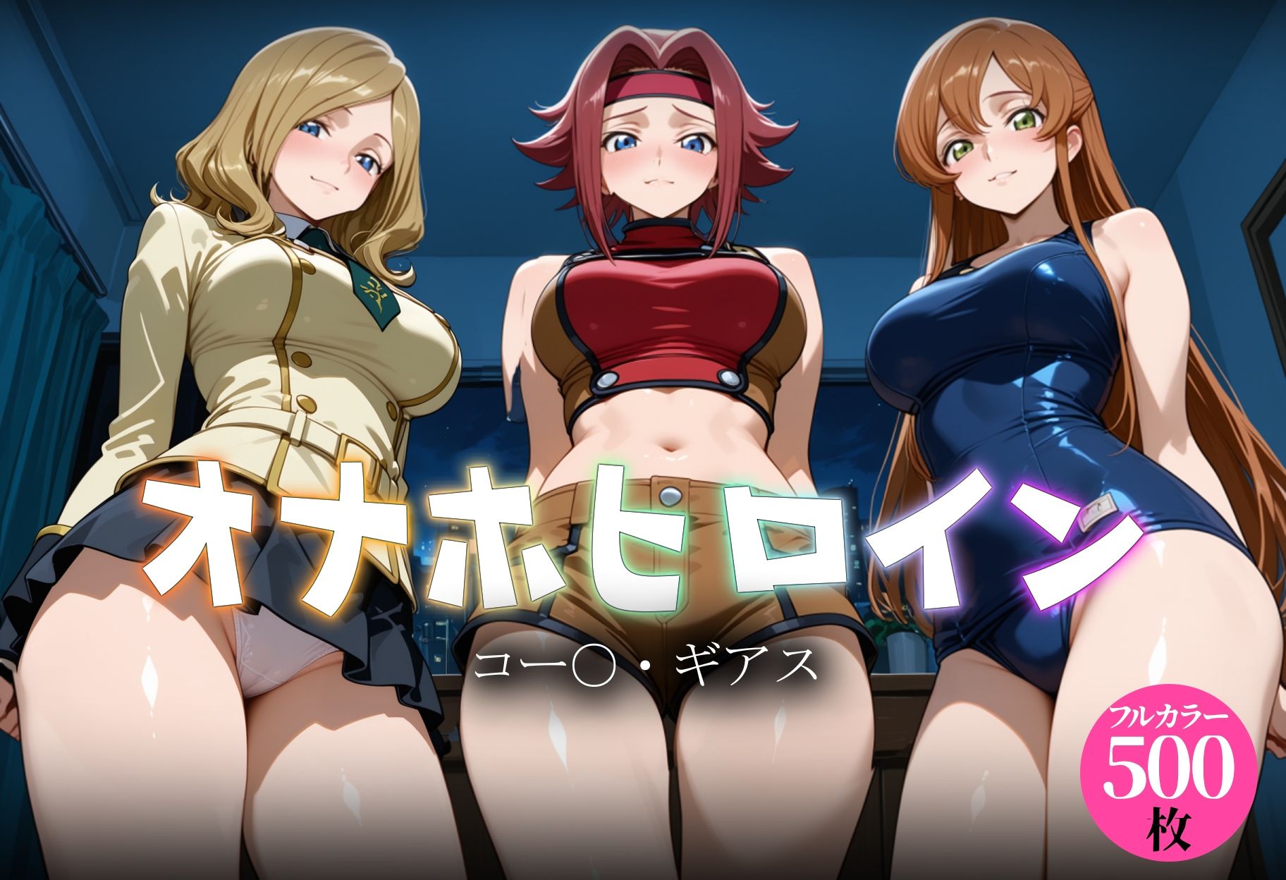 オナホヒロイン – コー○・ギアス サンプル画像1