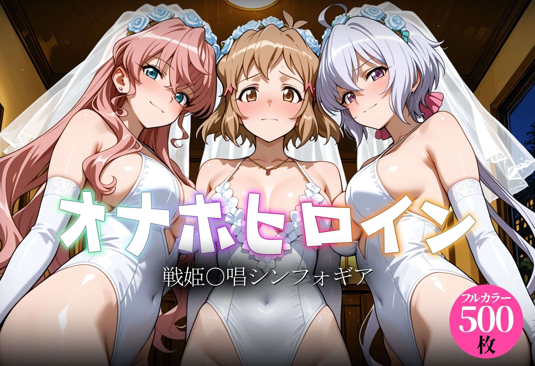 オナホヒロイン – 戦姫○唱シンフォギア サンプル画像1