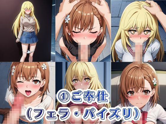 オナホ化計画〜もしも選んだ人間をオナホに変える催●能力を持ったら〜御○美琴＆食○操祈編 サンプル画像4