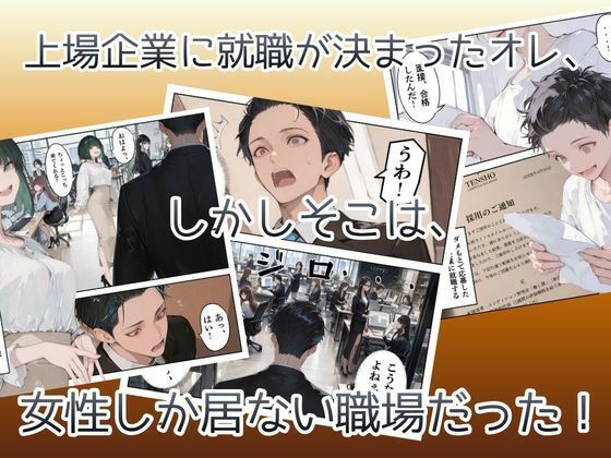 オレ、女しか居ない上場企業の性処理係に任命されたその日から下半身の乾くヒマがなくて困ってます。 サンプル画像3