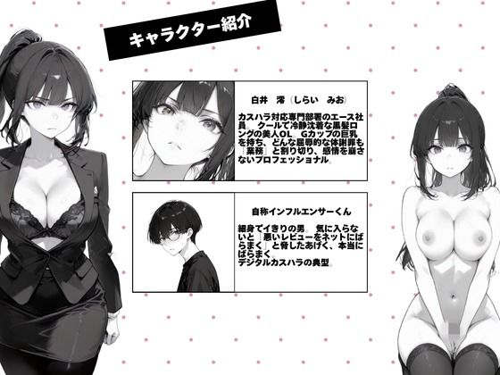 カスハラ対応専門社員しらいさんVoL.03 〜自称インフルエンサー編〜 サンプル画像1