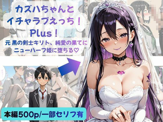 カズハちゃんと イチャラブえっち！ Plus！元 黒の剣士キリト、純愛の果てに ニューハーフ姫に堕ちる（はーと） サンプル画像1