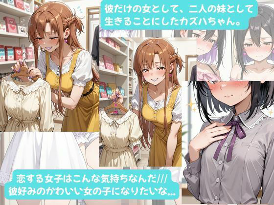 カズハちゃんと イチャラブえっち！ Plus！元 黒の剣士キリト、純愛の果てに ニューハーフ姫に堕ちる（はーと） サンプル画像7